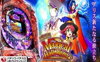 Crマジカルハロウィン 甘デジ 保留変化 演出信頼度 パチンコ 期待値プラスを狙い打て