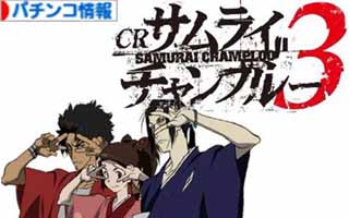 Crサムライチャンプルー3保留変化 主要 プレミア演出 パチンコ 期待値プラスを狙い打て