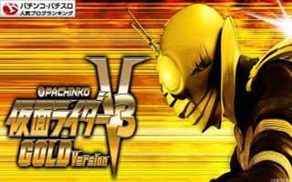 Cr仮面ライダーv3ゴールドversion セグ 感想 パチンコ 期待値プラスを狙い打て